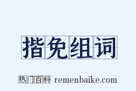 揩免组词是什么意思的图片